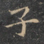 子