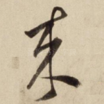 来