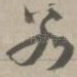 若