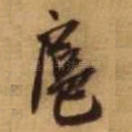 扈