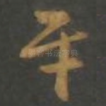平