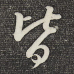 皆