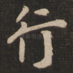 行