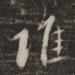 谁