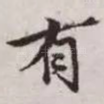 有