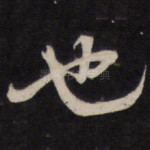 也