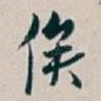 俟