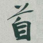 首