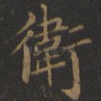 卫