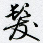 发