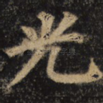 光