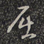屈