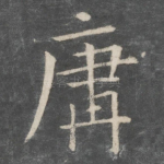 庸