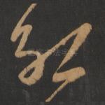约