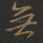 无