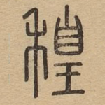 䅣