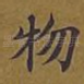 物