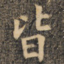 皆