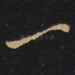 一
