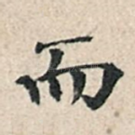 而