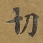 切