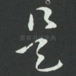 是