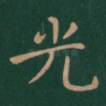 光