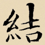 结