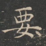 要
