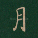 月