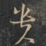 贵