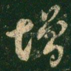 增
