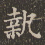 执