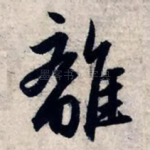 离