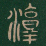 淳