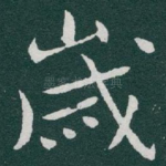 嵗