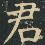 君