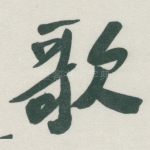 歌
