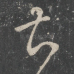 甚