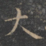大