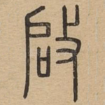 启