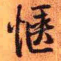 惬