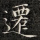 迁