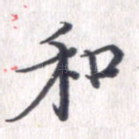 和