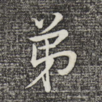 弟