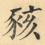 豥