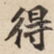 得