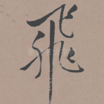 飞