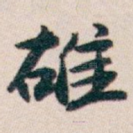 䧺
