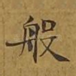 般
